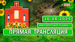 🔴 ЗАМОСКВОРЕЦКАЯ / Прямая трансляция / 16.08.2025