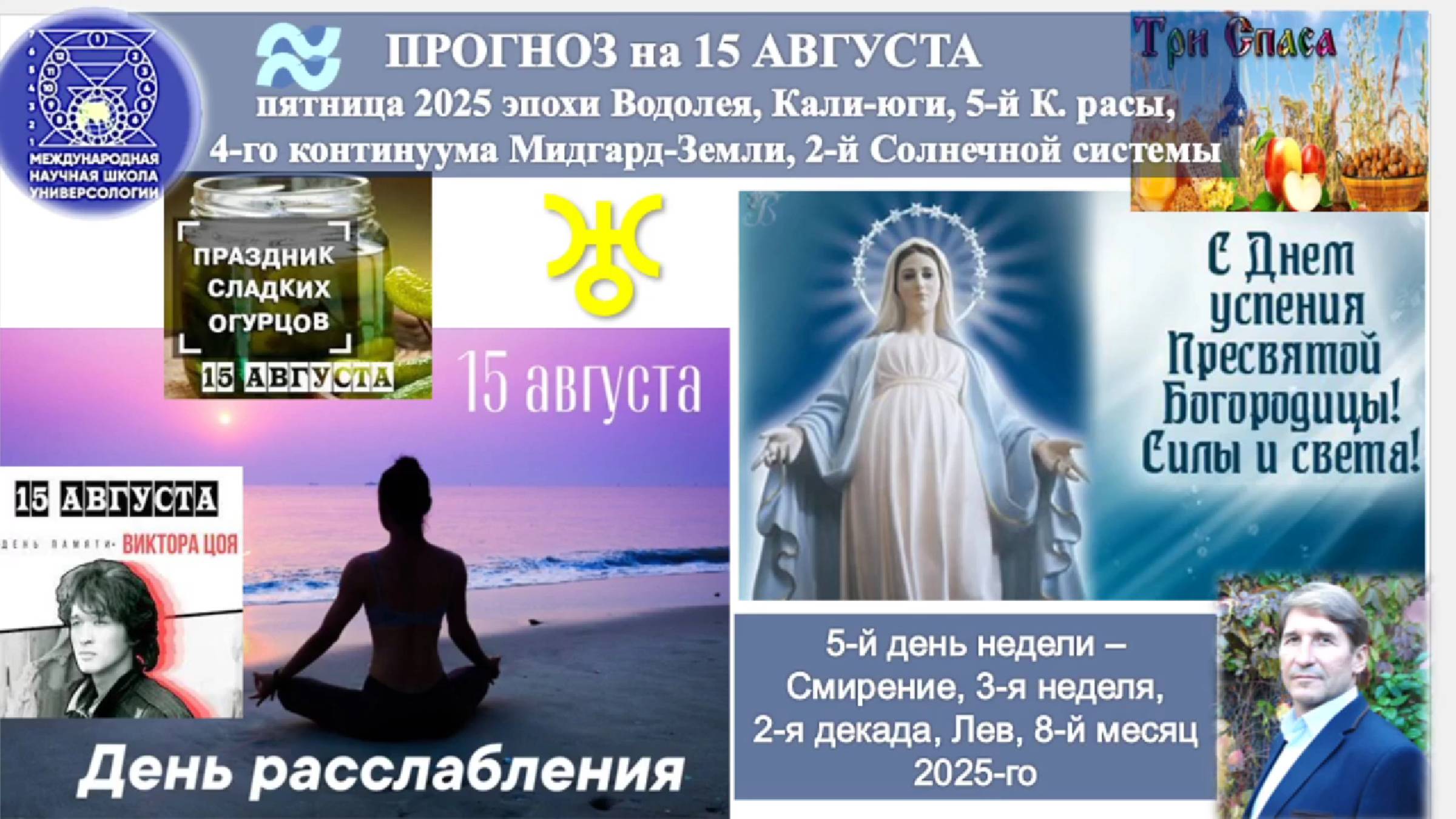 ПРОГНОЗ на 15 АВГУСТА, пятницу, день СМИРЕНИЯ, 2025эпохиВодолея,Кали-юги,5й К.расы,2йСолнечной сист.