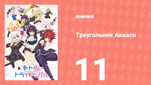 Треугольник Аякаси 11 серия (аниме-сериал, 2023)