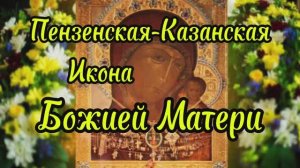 Пензенская-Казанская икона Божией Матери: чудо 1717 года и её путь сквозь века, день памяти 17.08