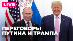 Путин и Трамп проводят встречу на Аляске