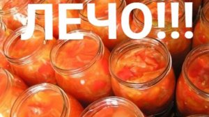 ЛЕЧО! ВКУСНОЕ И ПОЛЕЗНОЕ ВИДЕО! ГОТОВИМ САМИ!