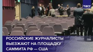 Российские журналисты выезжают на площадку саммита РФ — США