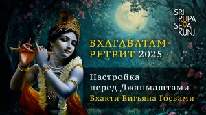 Бхагаватам Ретрит 2025 - Настройка перед Джанмаштами (Бхакти Вигьяна Госвами)