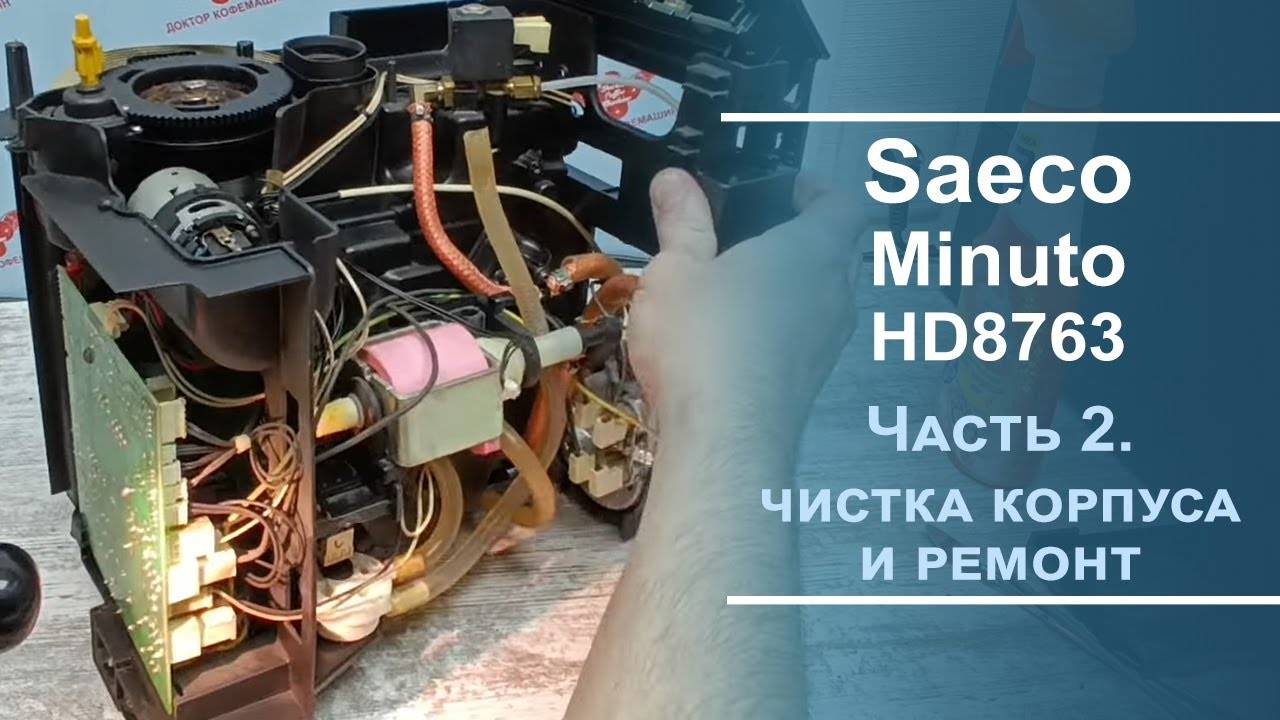 Механическая чистка и ремонт кофемашины Saeco Minuto. Серия 2. смотреть онлайн