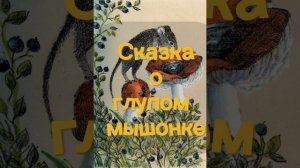 «Сказка о глупом мышонке». Аудиосказка