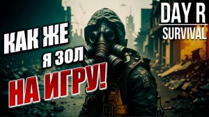 КАК ЖЕ Я ЗОЛ НА ИГРУ! | Day R Survival / День Р | #36