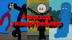 2 тизер-трейлер 4 эпизода "Война Миров: Матрица"