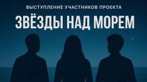 ⭐ Выступление участников проекта "Звёзды над морем" ⭐