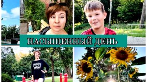 15-08-2025 БОРЩ И БЛИНЫ😋СЪЕЗДИЛИ К МАМЕ❤️ПРОГУЛКА В ПАРКЕ С СЫНОМ👍ОТВЕЧАЮ НА КОММЕНТАРИИ🙂