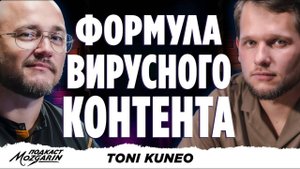 ОТ 200 ПРОСМОТРОВ ДО 2 МЛН ПАРЕНЬ ИРКУТСКА НАУЧИЛ РОССИЮ СМЕЯТЬСЯ - ToniKuneo | Подкаст Mozgarin