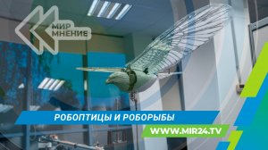 Зачем российские ученые создают зооморфные дроны?