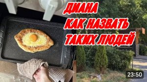 САМВЕЛ АДАМЯН МИСС ВОНГ, КАК НАЗВАТЬ ТАКИХ ЛЮДЕЙ, ГОТОВИМ ПП ХАЧАПУРИ ПО АДЖАРСКИ И УЧИМСЯ..