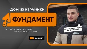 Стройка BRAER. Дом из керамики. 1 серия.