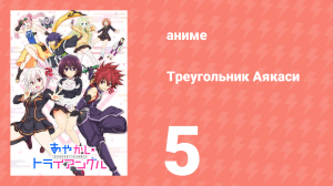 Треугольник Аякаси 4 серия (аниме-сериал, 2023)