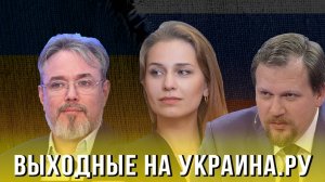 Выходные на Украина.ру