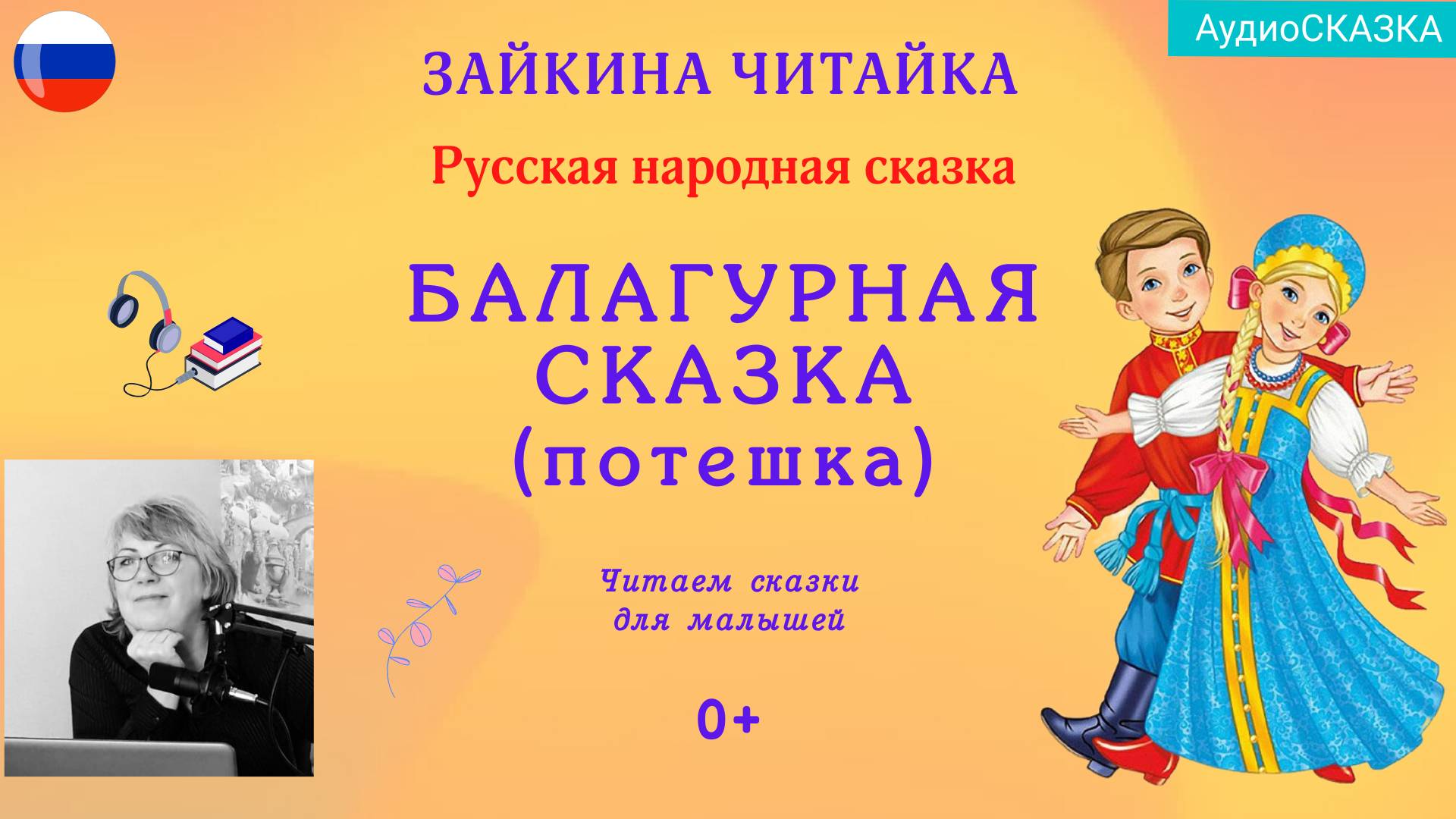 🎭🤣Русская народная Балагурная сказка (потешка). смотреть онлайн