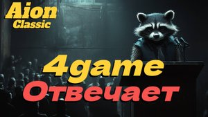 АЙОН 1.2 НА РУ ОФФЕ БЫТЬ? 4game отвечает на вопросы! ● Айон классик 4.0! ●