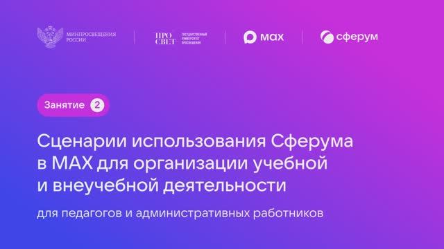 Сценарии использования Сферум в Max для организации учебной и внеучебной деятельности смотреть онлайн