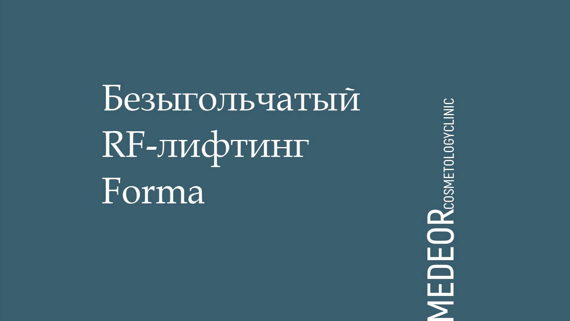 Безыгольчатый RF лифтинг смотреть онлайн