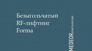 Безыгольчатый RF лифтинг