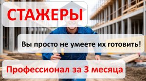 Как за 3 месяца сделать из стажера профессионала