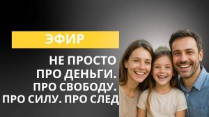 Не просто про деньги. Про свободу. Про силу. Про след _14.08.2025