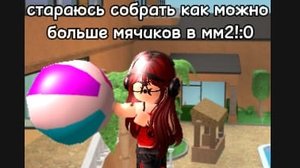 стараюсь собрать очень много мячиков в mm2!) (мое первое (видео...) 
обсуждаем автофармеров))🥎