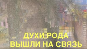 ДУХИ РОДА С ВАЖНЫМ СООБЩЕНИЕМ ДЛЯ ТЕБЯ 🔥‼️