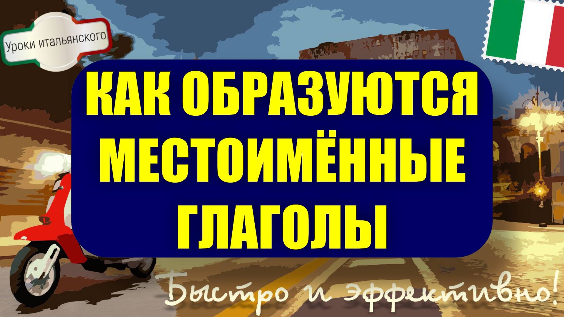 Как образуется местоимённый глагол в итальянском языке — просто и понятно за 5 минут! 🇮🇹