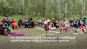 На Дробовой горе провели семейный квартирник под открытым небом
