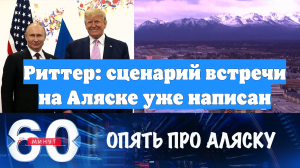 Риттер: сценарий встречи на Аляске уже написан