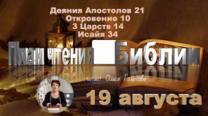 19 августа - Деяния Апостолов 21; Откровение 10; 3 Царств 14; Исаия 34