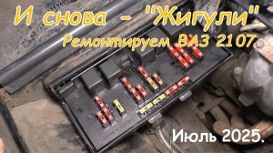 И снова - "Жигули". ВАЗ 2107. Июль 2025.