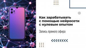 Как зарабатывать с помощью нейросетей с нулевым опытом