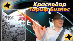 Тариф Бизнес|Краснодар| Горючка по нулям и как делать не следует