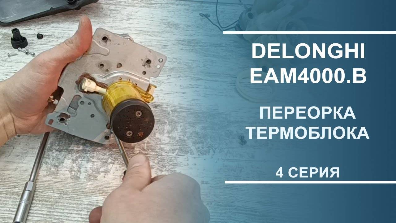 Delonghi EAM4000.B | Переборка термоблока и его поршня. Серия 4. смотреть онлайн