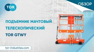 Обзор на подъемник мачтовый телескопический TOR GTWY12-200S