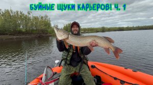 Буйные щуки карьеров! Ч. 1 #рыбалка #спиннинг #щука