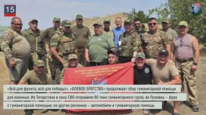 Дайджест «БОЕВОГО БРАТСТВА» 15.08