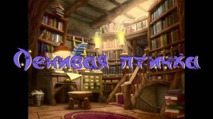 Виртуальная «Комната сказок». Ленивая птичка. Чукотская сказка