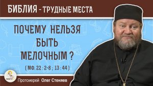 Почему нельзя быть мелочным ? (Мф. 22:2-8; 13:44) Протоиерей Олег Стеняев