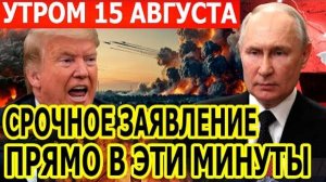 Роковое Утро 15 августа: Вот Это новость! Срочное заявление из США - Трамп НЕ СДЕРЖАЛ СЛОВ