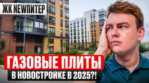 ЖК NewПитер лучший в Новоселье? Газ в новостройках 2025 года!