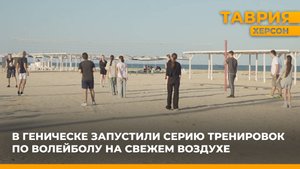 В Геническе запустили серию тренировок по волейболу на свежем воздухе
