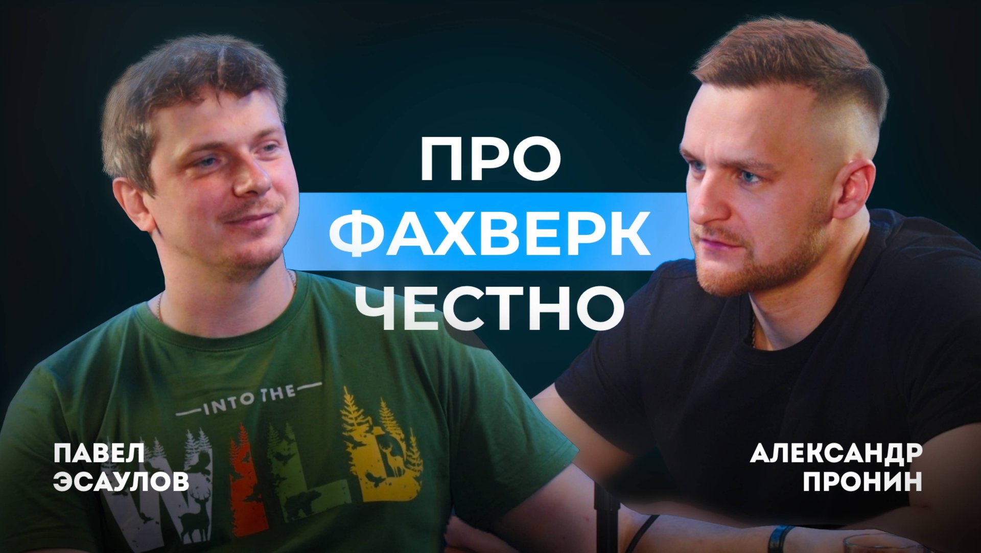 ПРО ФАХВЕРК ЧЕСТНО смотреть онлайн