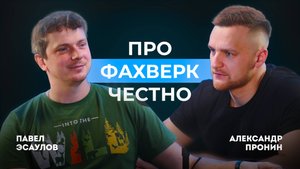 ПРО ФАХВЕРК ЧЕСТНО