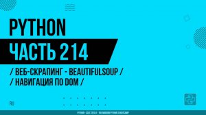 Python - 214 - Веб-скрапинг - BeautifulSoup - Навигация по DOM