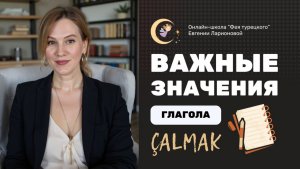 ЗВОНИТЬ, ЗВЕНЕТЬ, СТУЧАТЬ И ЗВУЧАТЬ НА ТУРЕЦКОМ: ЗНАЧЕНИЯ ГЛАГОЛА ÇALMAK. ЧАСТЬ 2