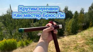 Как научиться крутить нунчаки как сам Брюс Ли